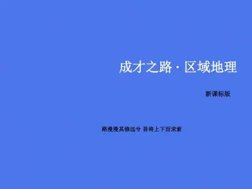 (新课标)高中地理 区域地理 第2单元 世界地理 第8讲 欧洲西部 俄罗斯名师精编优质课件
