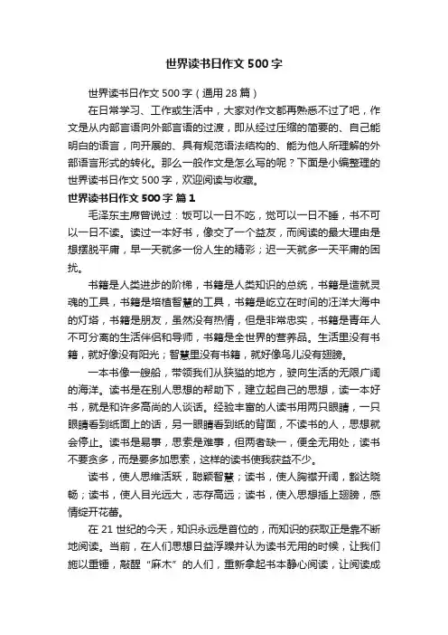 世界读书日作文500字（通用28篇）