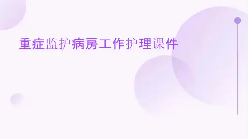 重症监护病房工作护理课件