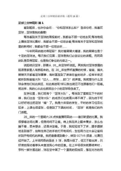 足球三分钟精彩演讲稿（通用16篇）