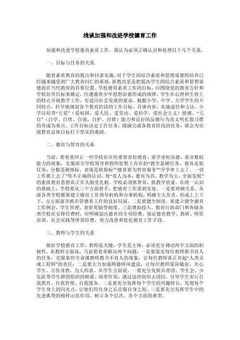 浅谈加强和改进学校德育工作
