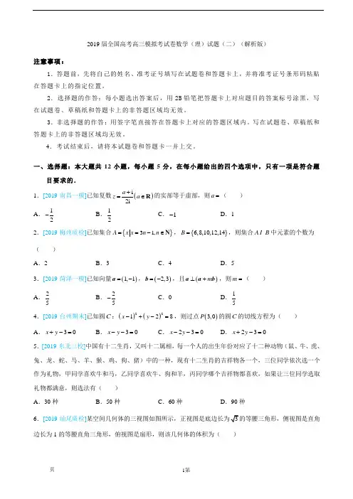 (完整)2019届全国高考高三模拟考试卷数学(理)试题(二)(解析版)