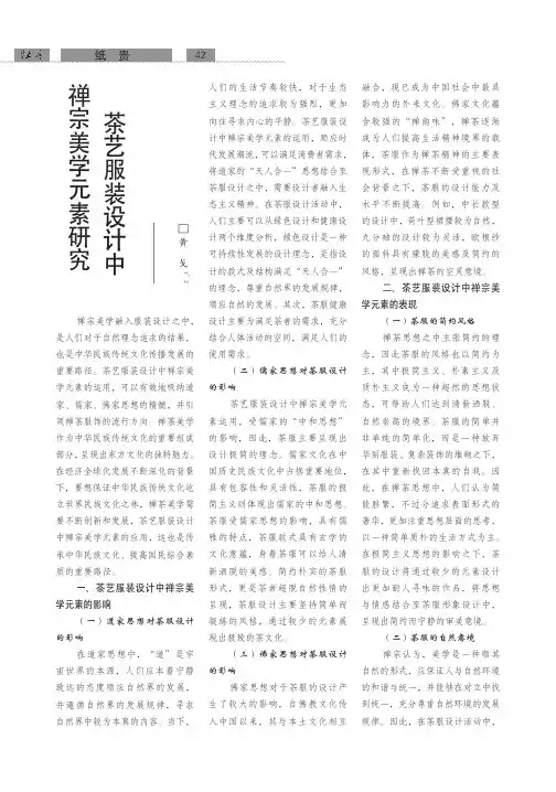 茶艺服装设计中禅宗美学元素研究