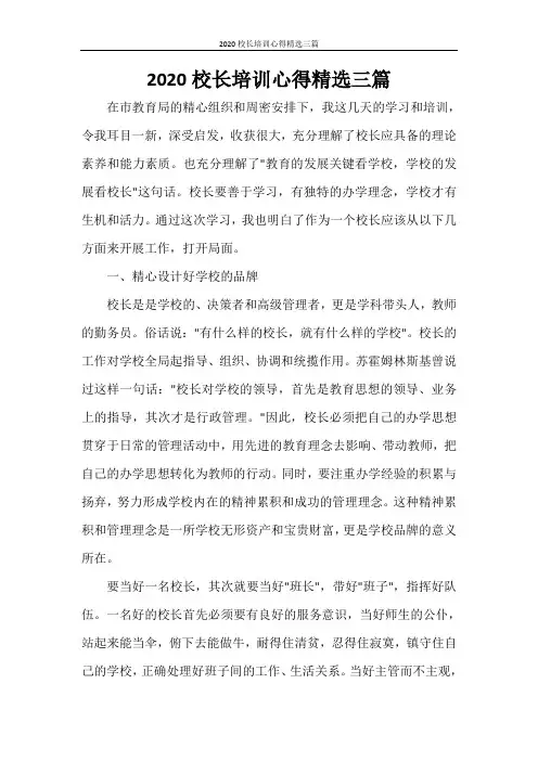 2020校长培训心得精选三篇