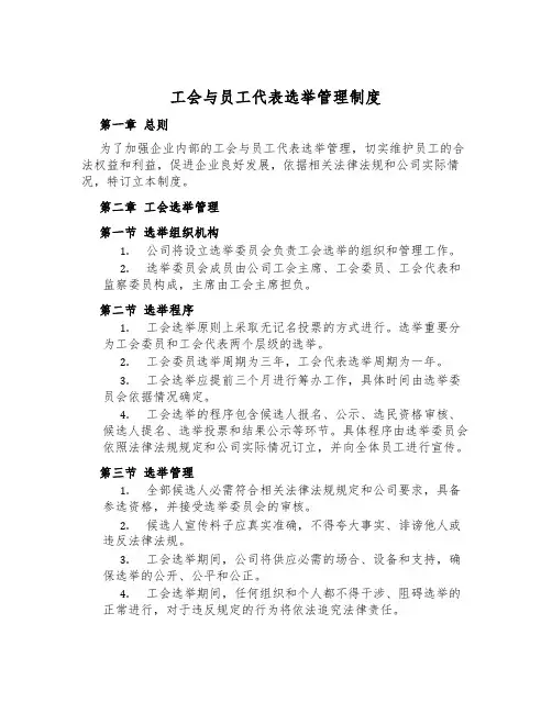 工会与员工代表选举管理制度