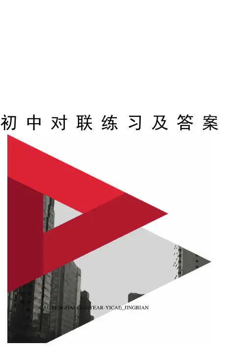 初中对联练习及答案