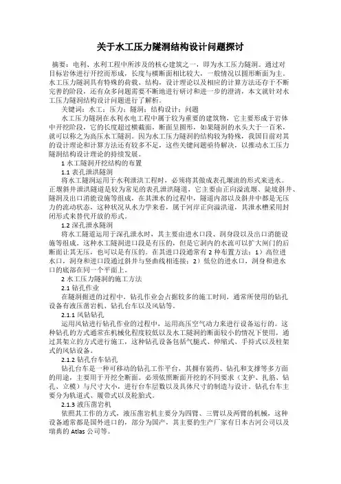 关于水工压力隧洞结构设计问题探讨