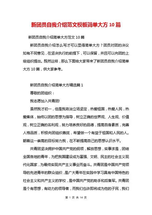 新团员自我介绍范文模板简单大方10篇