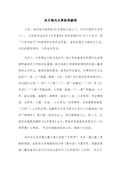 关于绍兴兰亭的导游词（2篇）