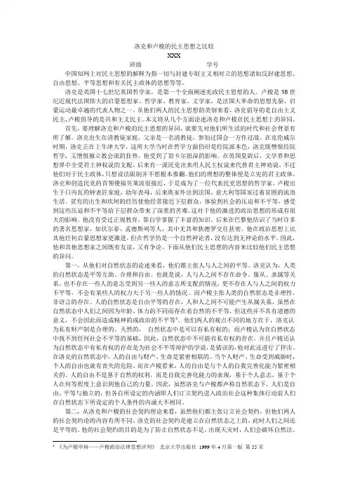 洛克和卢梭的民主思想之比较
