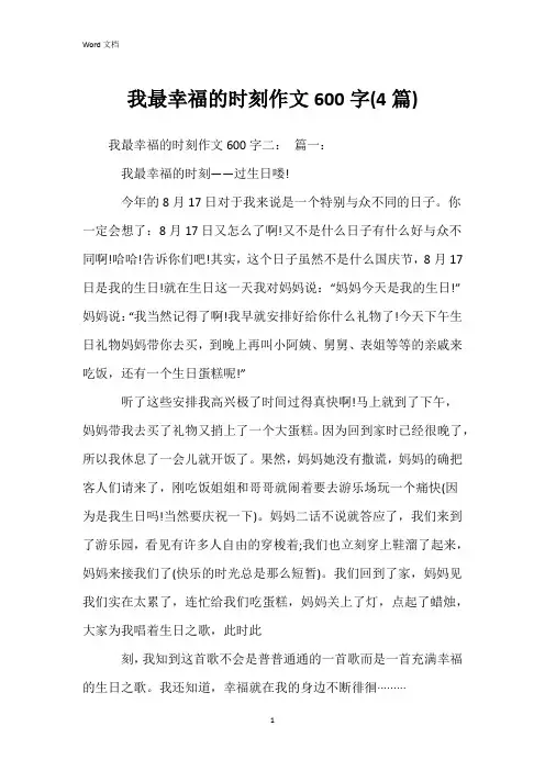 我最幸福的时刻作文600字(4篇)