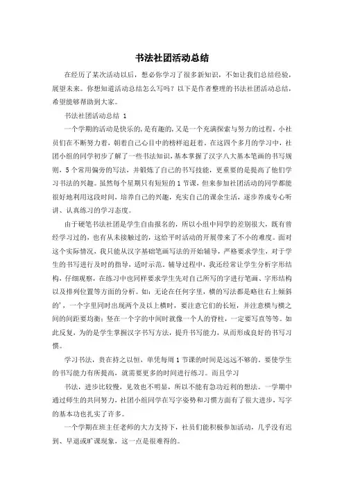 书法社团活动总结
