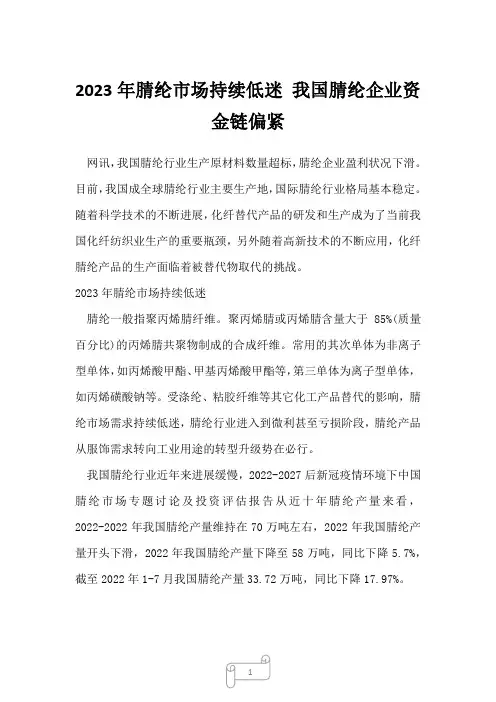 2023年腈纶市场持续低迷 我国腈纶企业资金链偏紧2