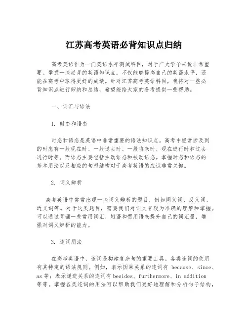江苏高考英语必背知识点归纳