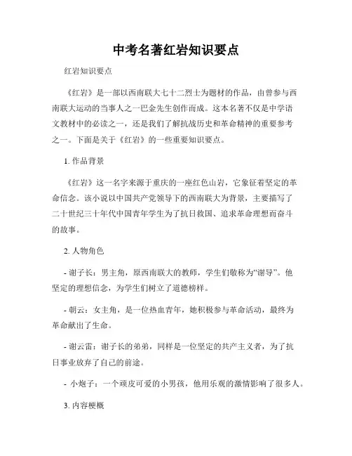 中考名著红岩知识要点