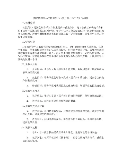 湘艺版音乐三年级上册《(集体舞)摆手舞》说课稿