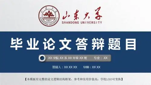 山东大学 开题报告论文答辩精美框架式PPT模板