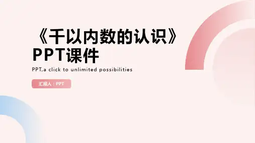 《千以内数的认识》课件