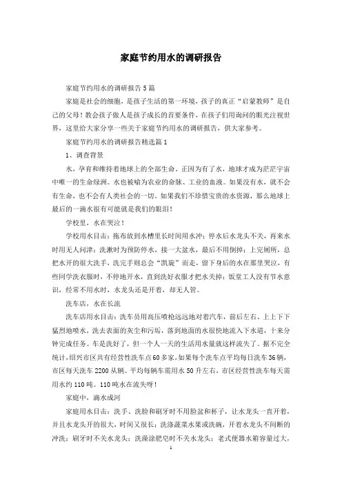 家庭节约用水的调研报告