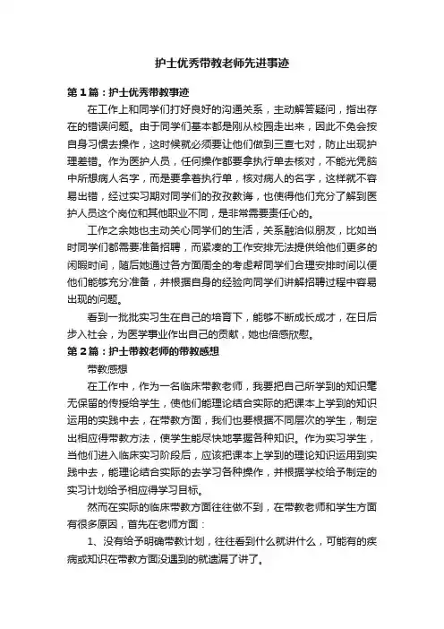 护士优秀带教老师先进事迹