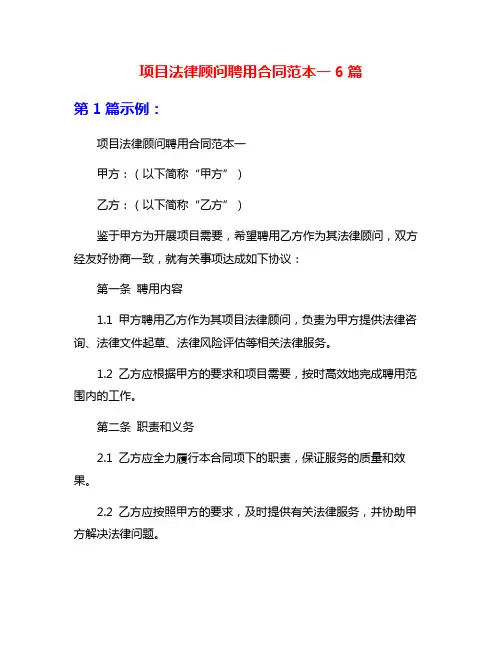 项目法律顾问聘用合同范本一6篇