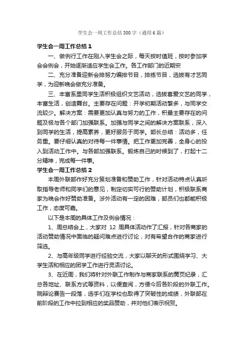 学生会一周工作总结300字（通用6篇）