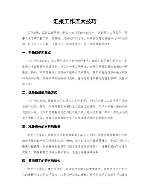 汇报工作五大技巧