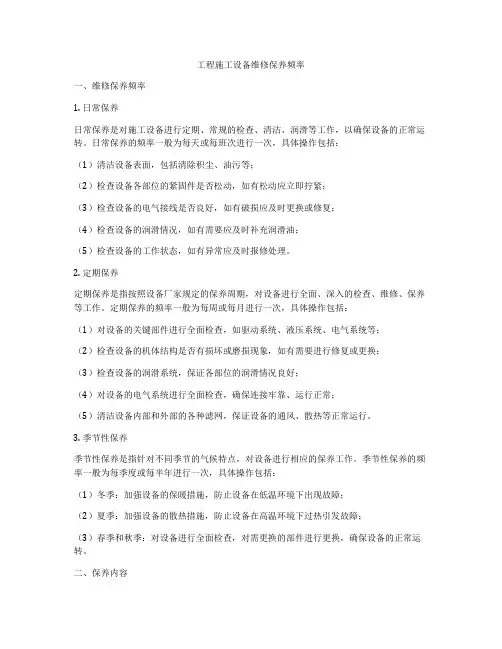 工程施工设备维修保养频率