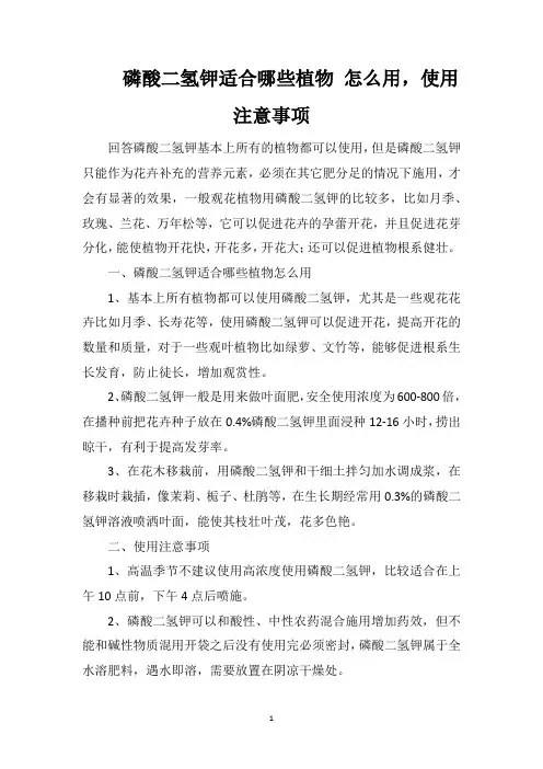 磷酸二氢钾适合哪些植物怎么用,使用注意事项
