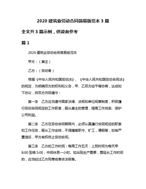 2020建筑业劳动合同简易版范本3篇