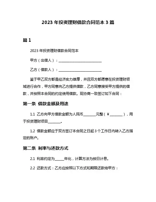 2023年投资理财借款合同范本3篇