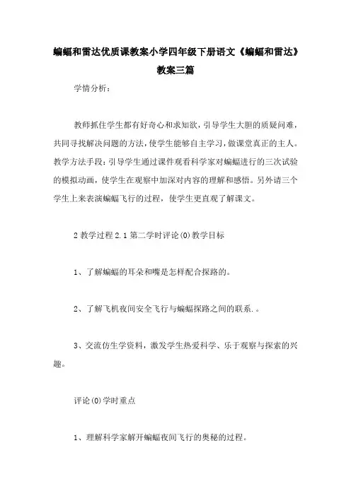 蝙蝠和雷达优质课教案小学四年级下册语文《蝙蝠和雷达》教案三篇