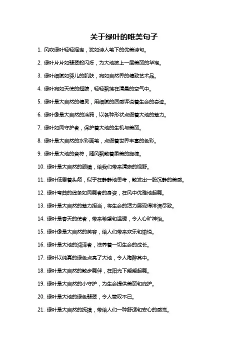 关于绿叶的唯美句子