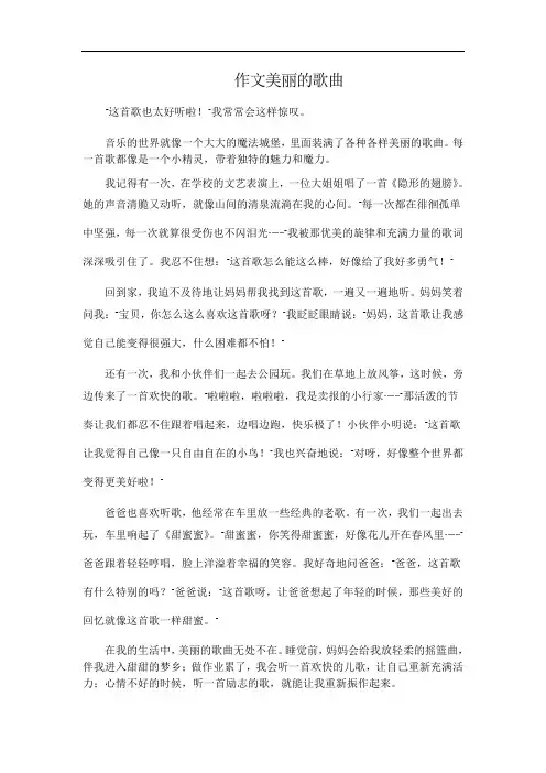 作文美丽的歌曲