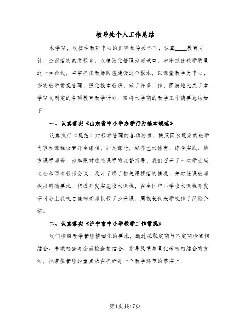 教导处个人工作总结（5篇）