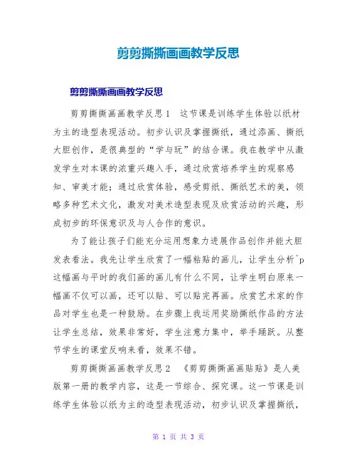 剪剪撕撕画画教学反思