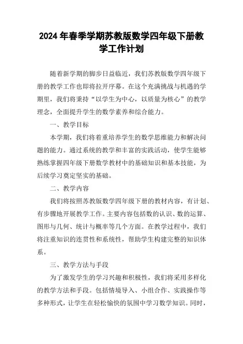 2024年春季学期苏教版数学四年级下册教学工作计划