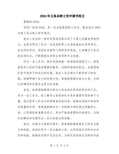 2024年义务兵转士官申请书范文