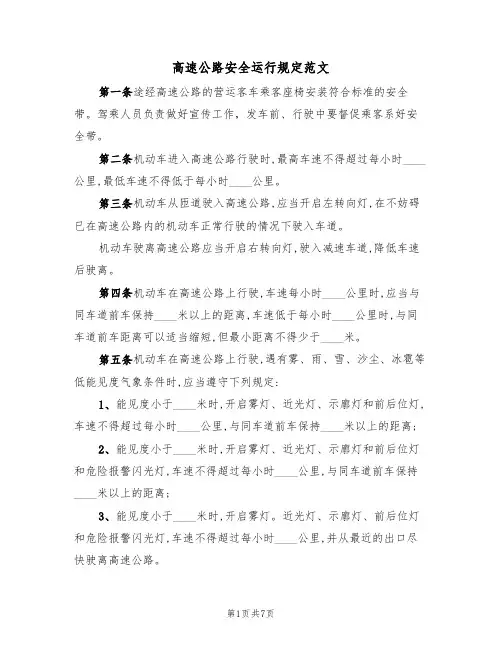 高速公路安全运行规定范文(3篇)