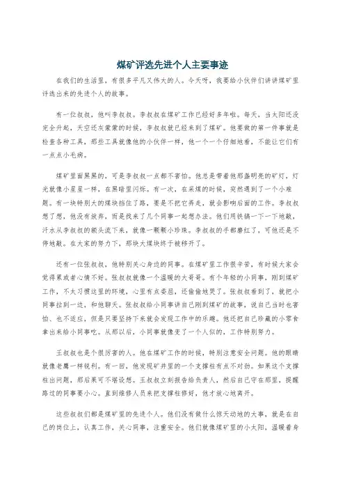 煤矿评选先进个人主要事迹