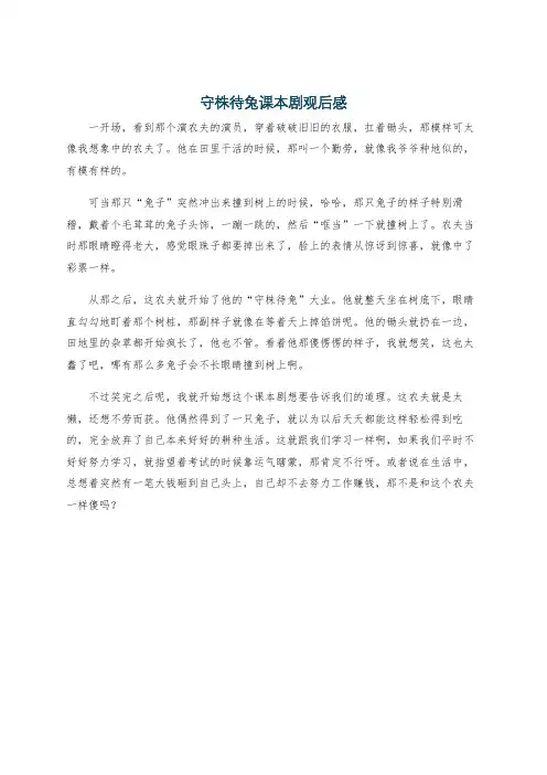 守株待兔课本剧观后感