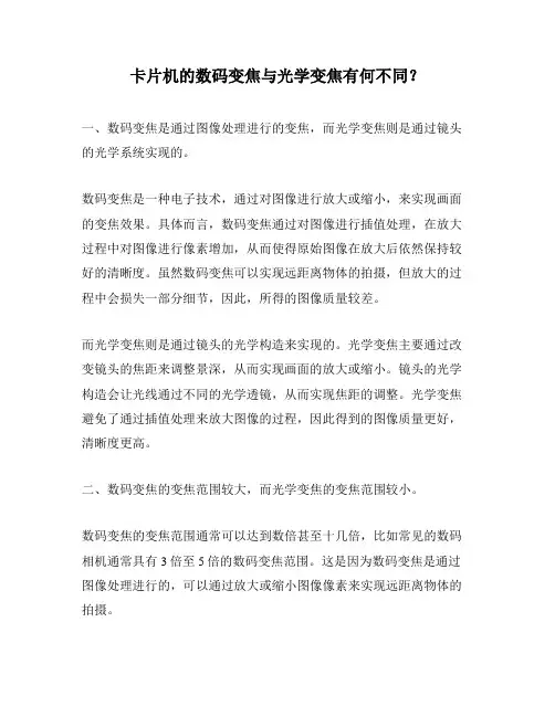 卡片机的数码变焦与光学变焦有何不同？