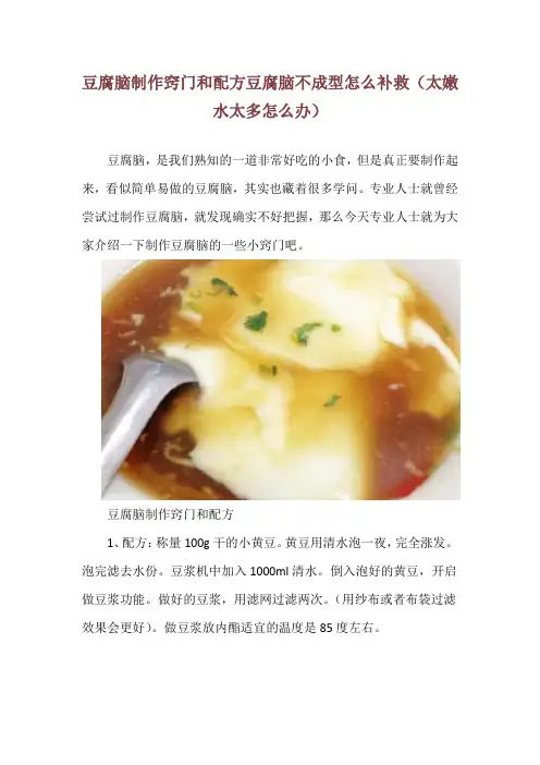 豆腐脑制作窍门和配方 豆腐脑不成型怎么补救(太嫩水太多怎么办)