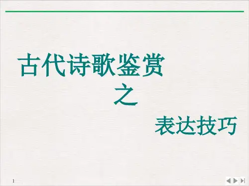 《古代诗歌鉴赏表达技巧之修辞》 课件PPT