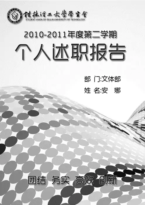 2010-2011第二学期个人述职报告