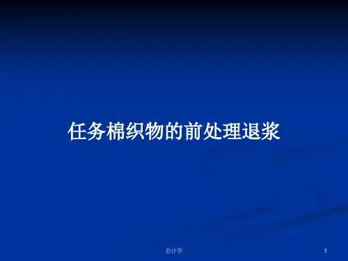 任务棉织物的前处理退浆PPT学习教案