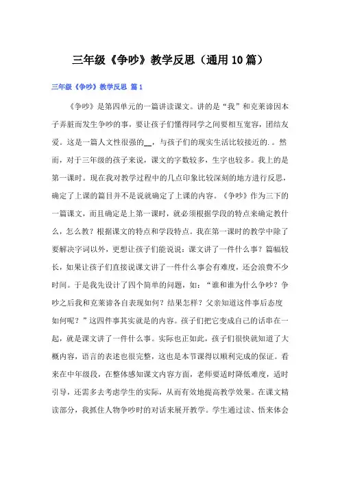 三年级《争吵》教学反思(通用10篇)