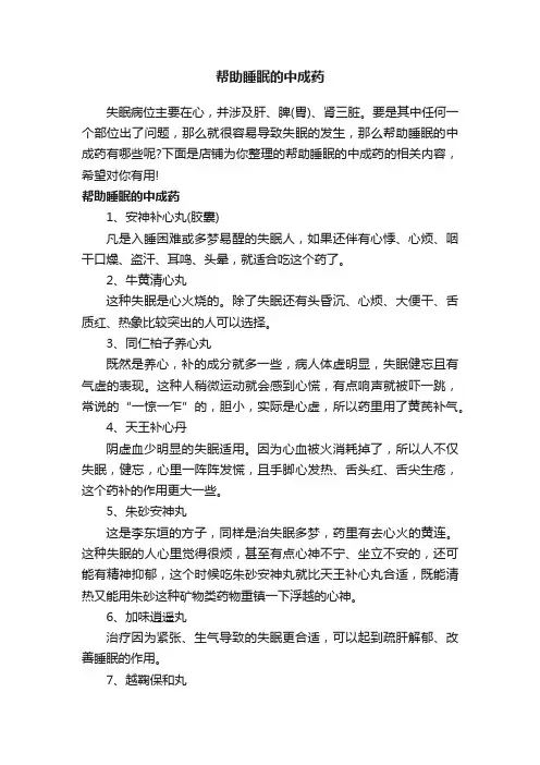 帮助睡眠的中成药