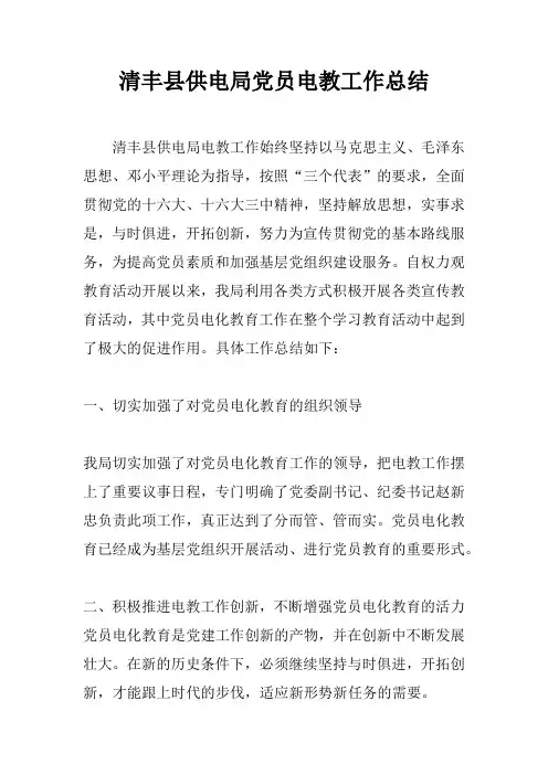 XX丰供电局党员电教工作总结