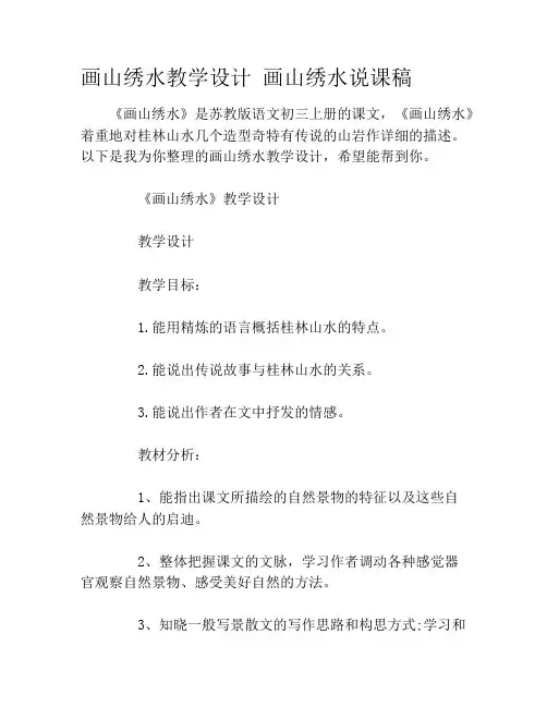 画山绣水教学设计 画山绣水说课稿